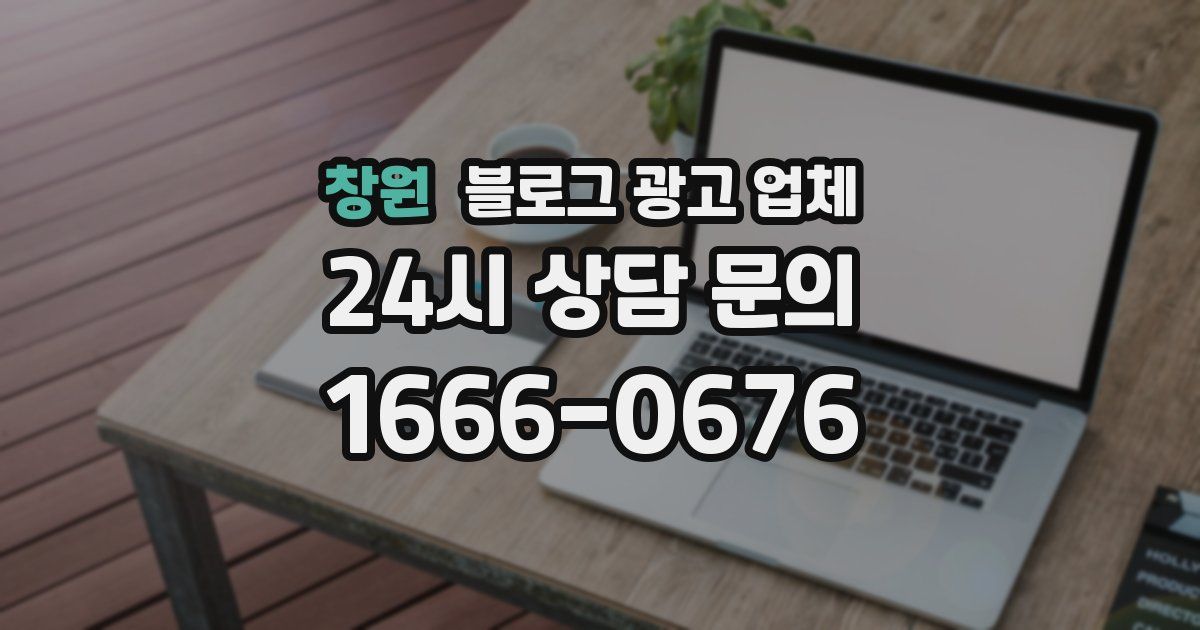 창원 블로그 광고 업체