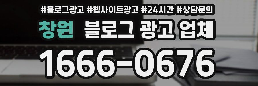 창원 블로그 광고 업체