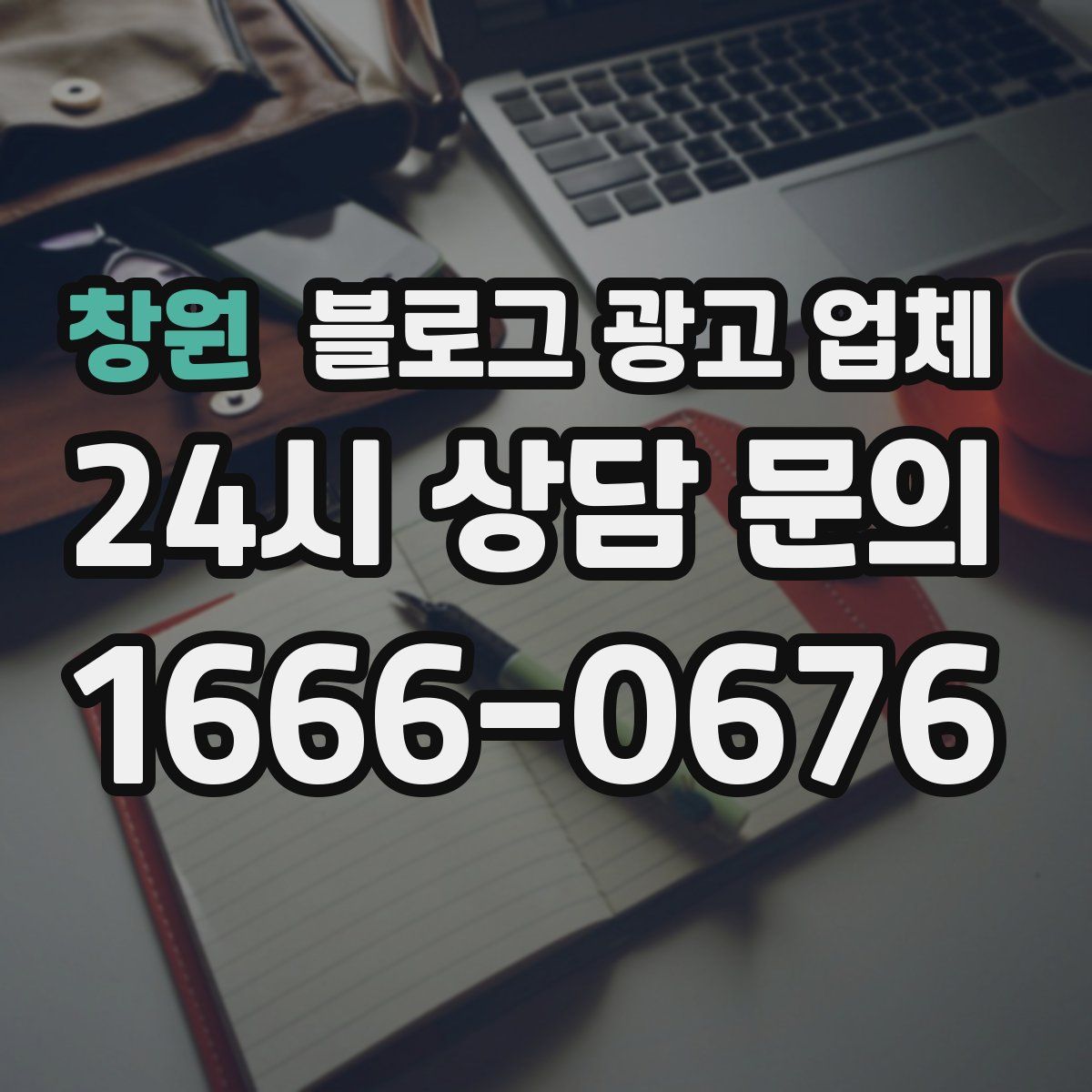 창원 블로그 광고 업체