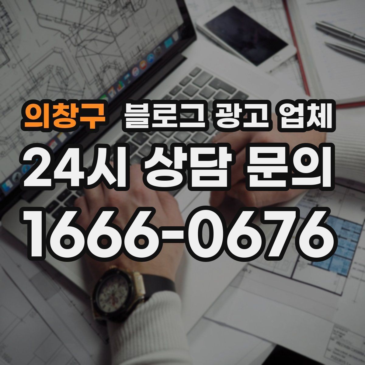 의창구 블로그 광고 업체 상담 시 견적 외에 봐야 할 것