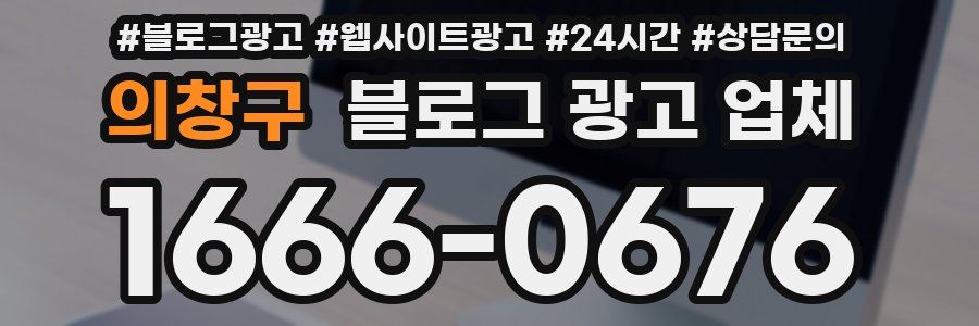 의창구 블로그 광고 업체