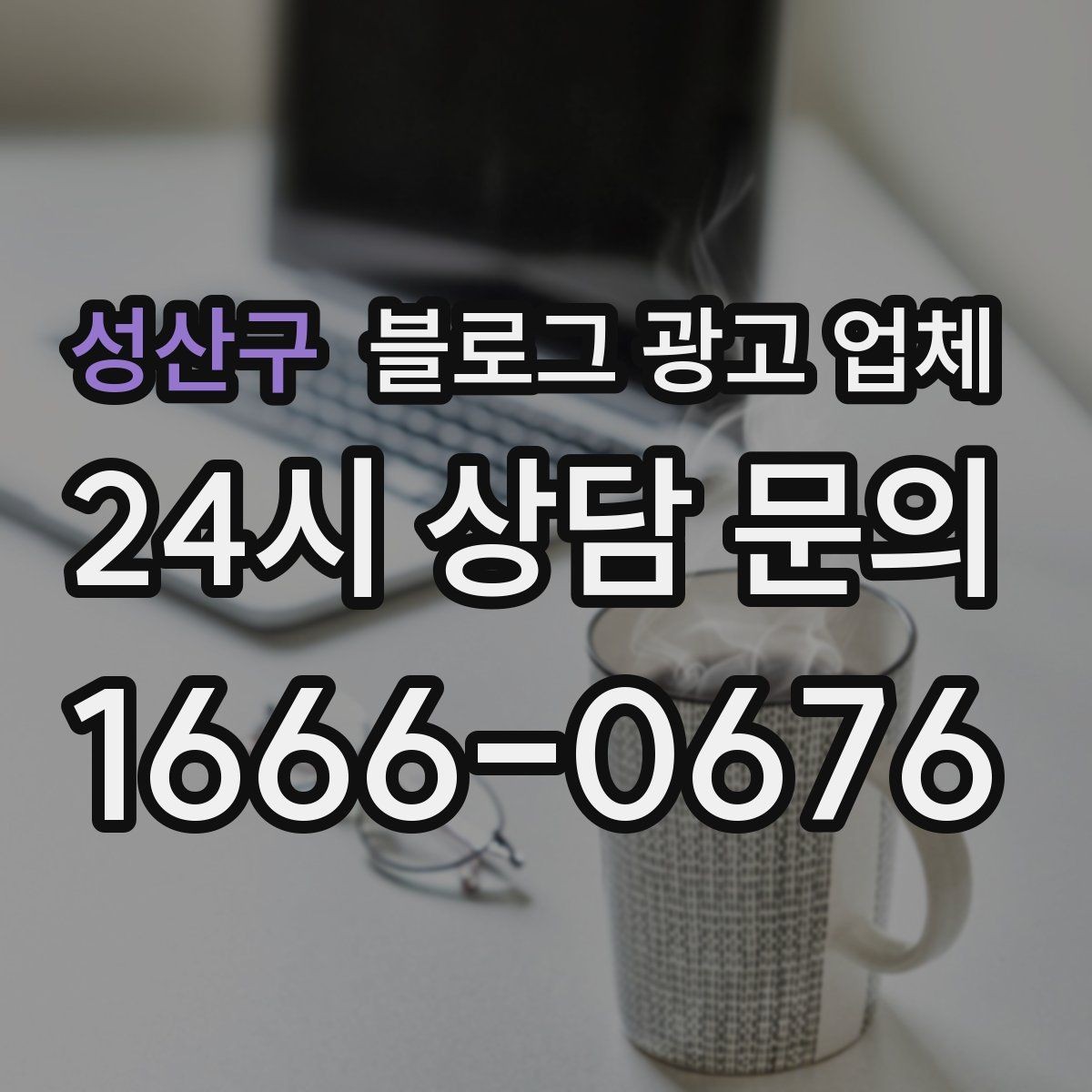 성산구 블로그 광고 업체 선정 시 커뮤니케이션 체크포인트