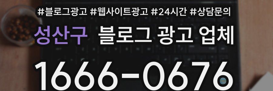 성산구 블로그 광고 업체