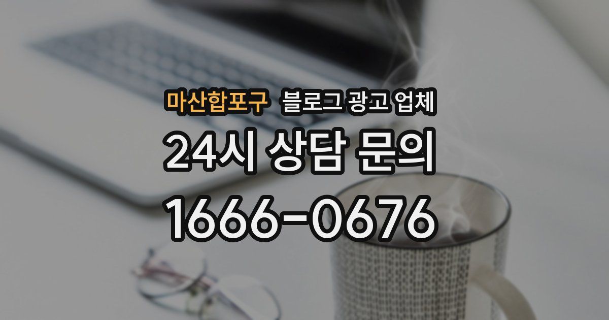 마산합포구 블로그 광고 업체