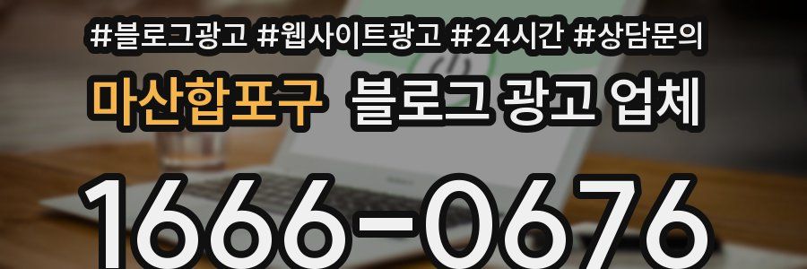 마산합포구 블로그 광고 업체