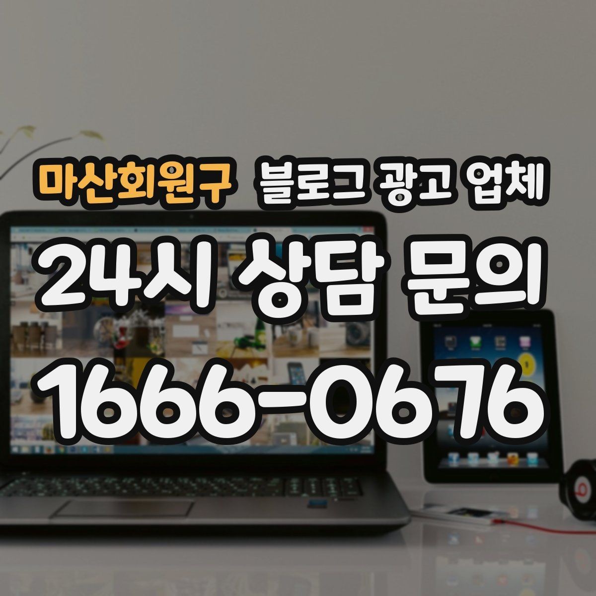 마산회원구 블로그 광고 업체 노출 전략을 이해하는 방법