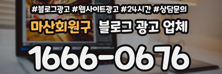 마산회원구 블로그 광고 업체