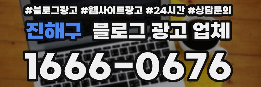 진해구 블로그 광고 업체
