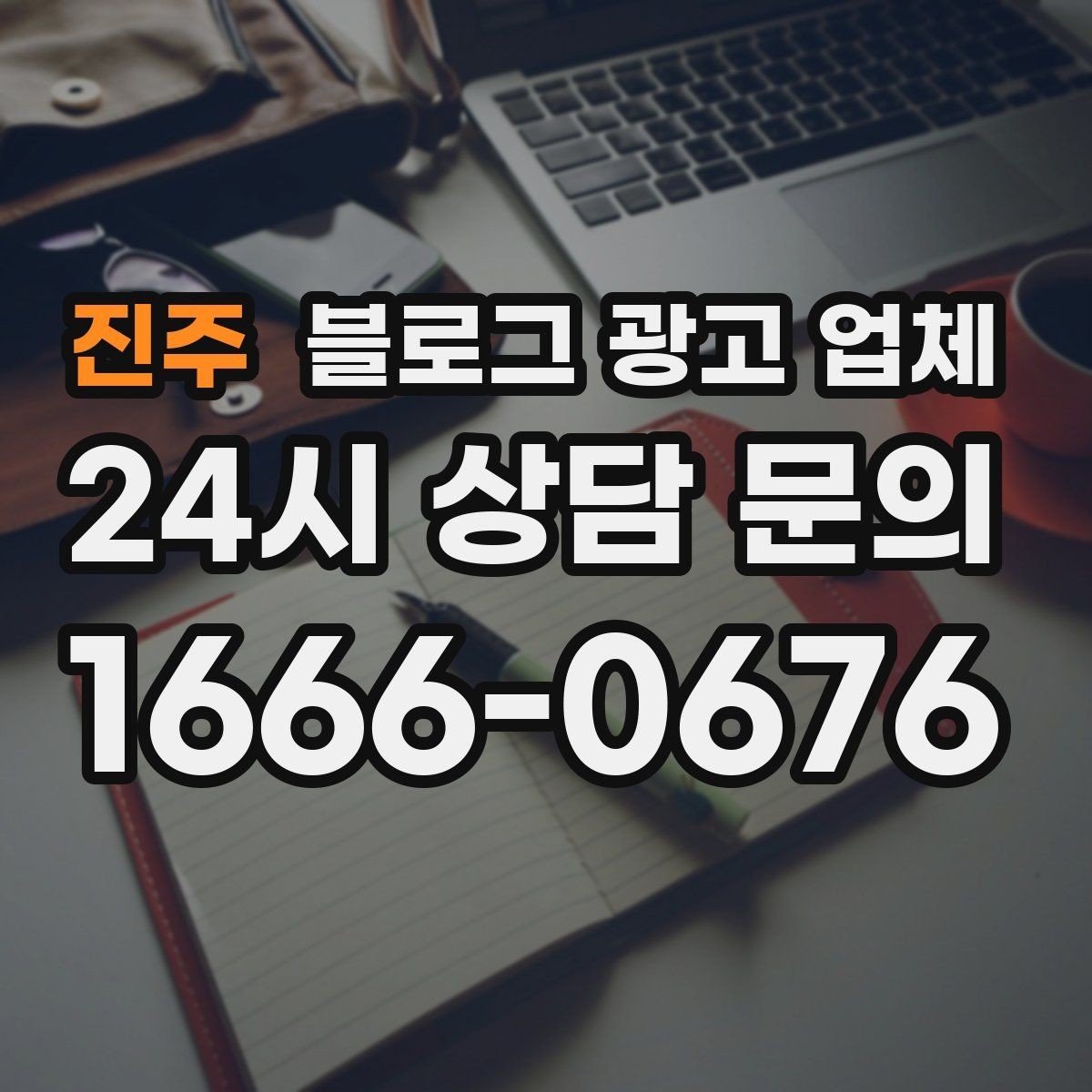 진주 블로그 광고 업체 상담에서 자주 나오는 질문들
