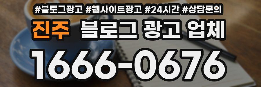 진주 블로그 광고 업체