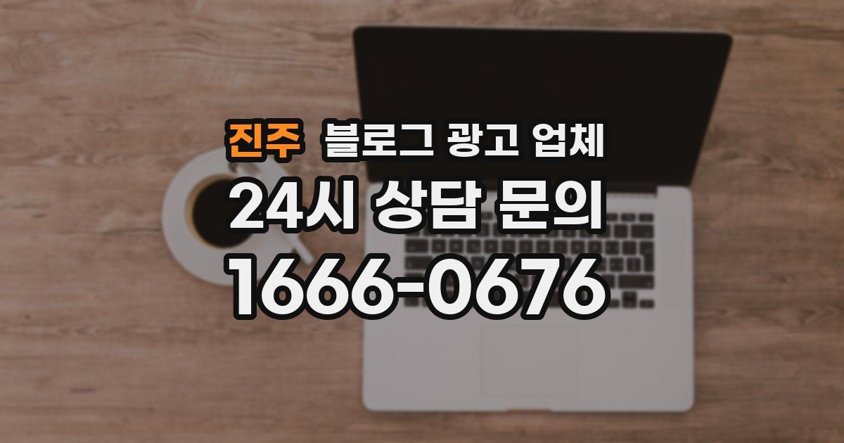 진주 블로그 광고 업체