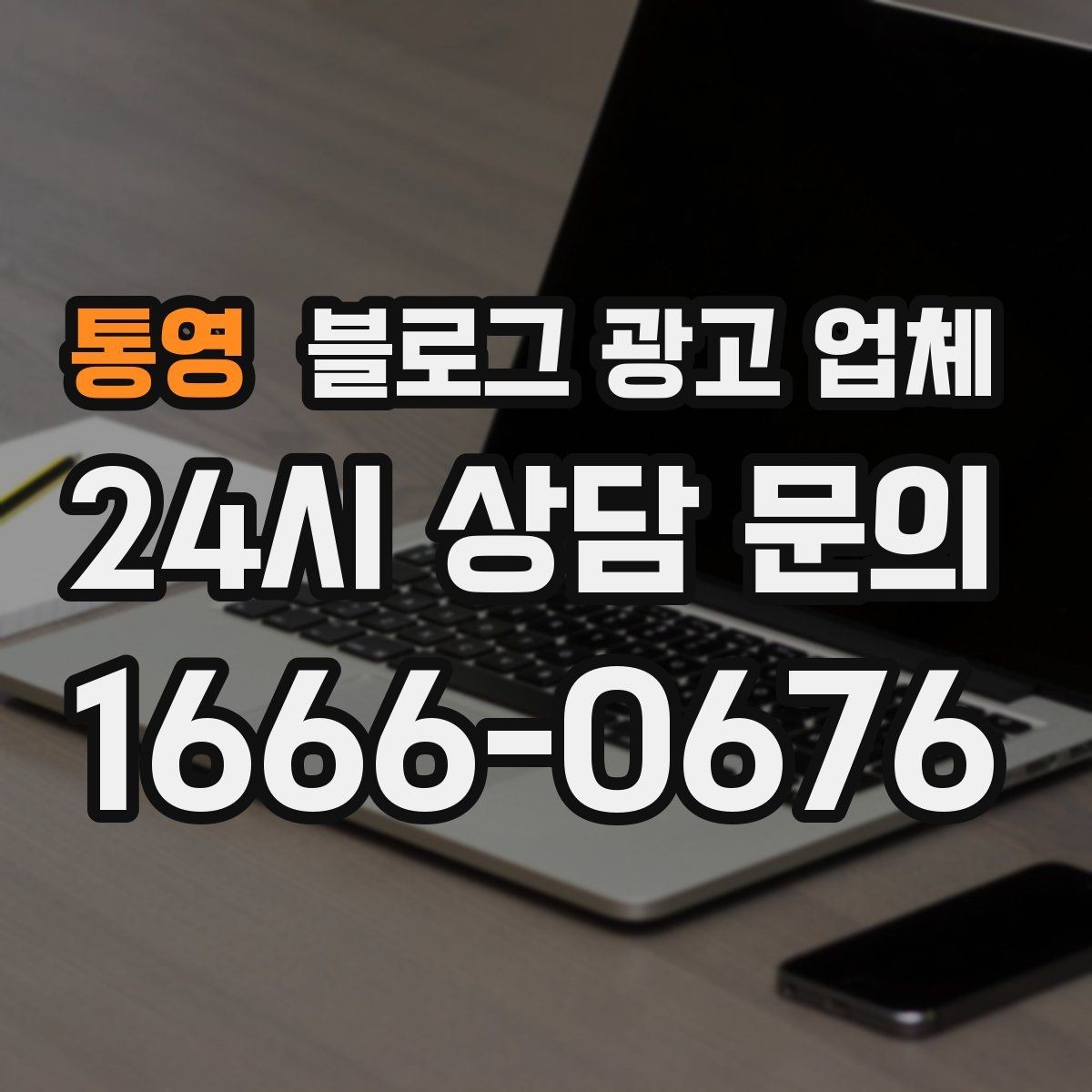 통영 블로그 광고 업체 이용 전 실제 사례를 확인해야 하는 이유