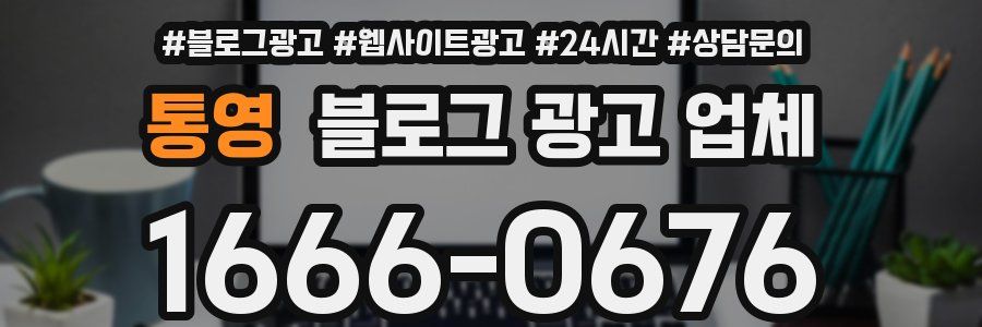 통영 블로그 광고 업체