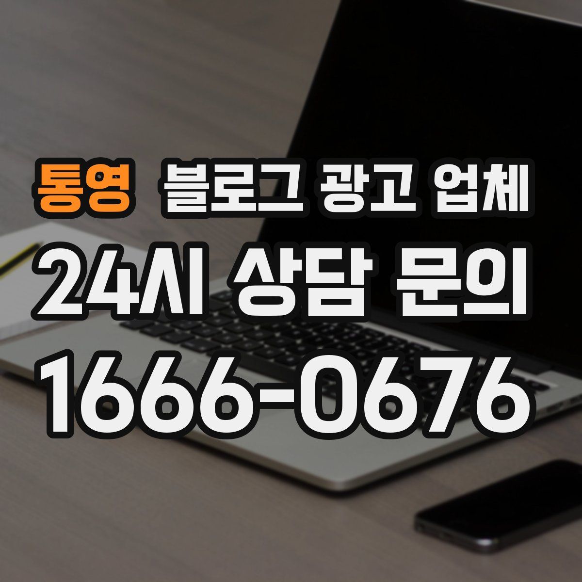통영 블로그 광고 업체