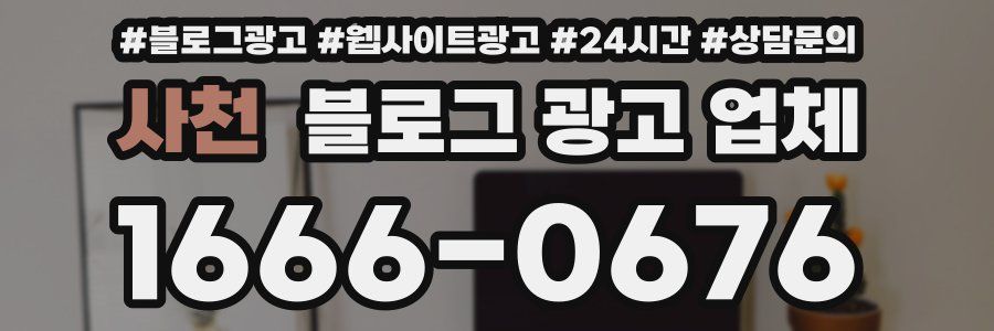 사천 블로그 광고 업체