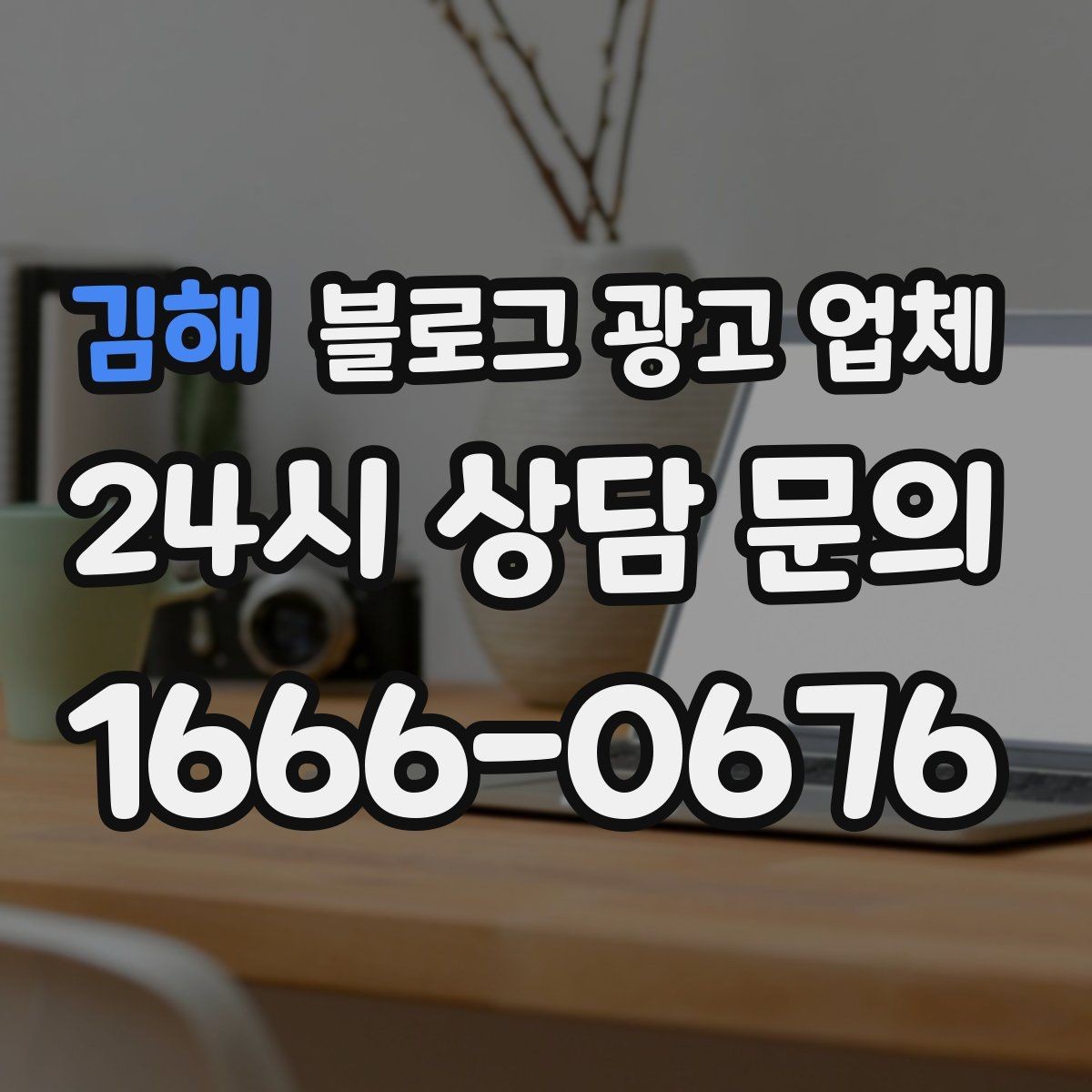 김해 블로그 광고 업체 선택 시 결과보다 과정이 중요한 이유