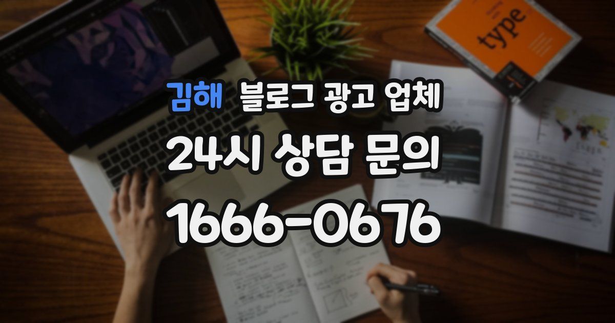 김해 블로그 광고 업체