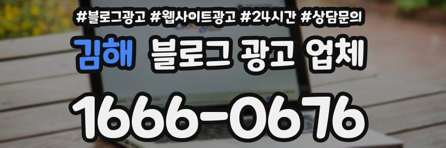 김해 블로그 광고 업체