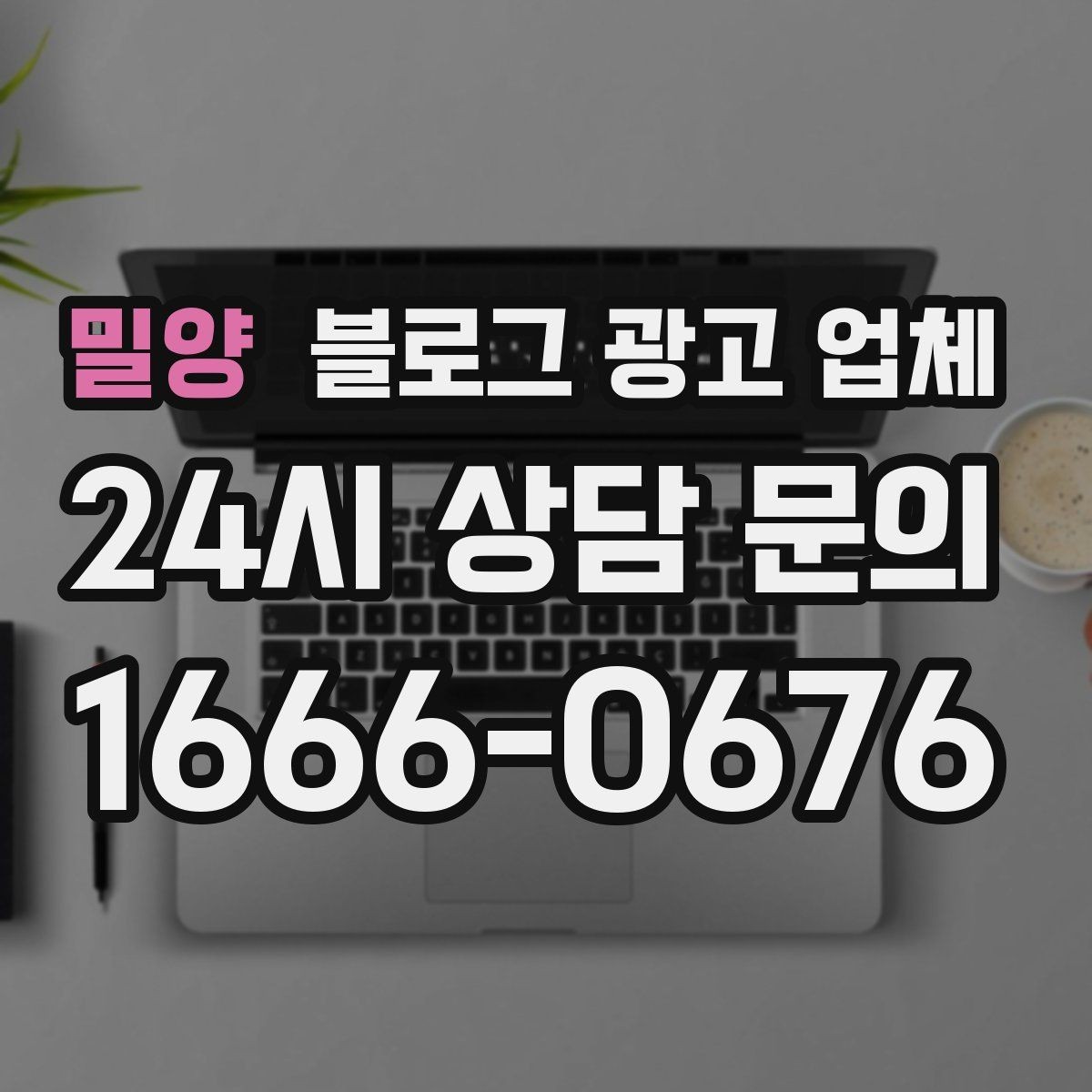밀양 블로그 광고 업체 선정 후 진행 과정을 쉽게 이해하기
