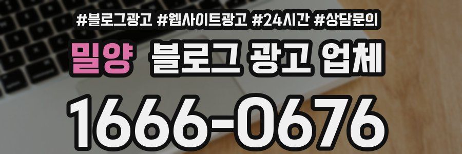 밀양 블로그 광고 업체