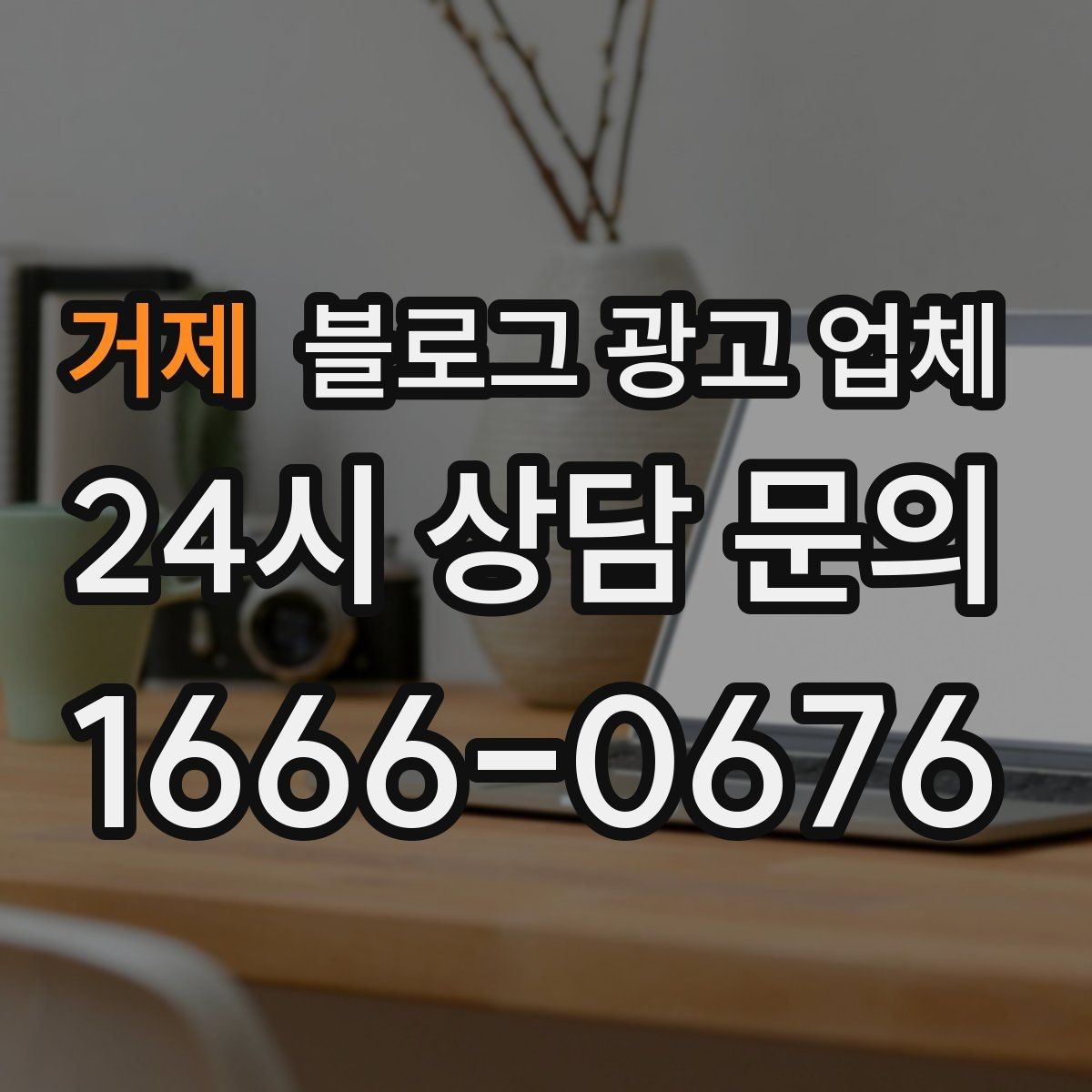거제 블로그 광고 업체 견적 비교에서 자주 생기는 오해