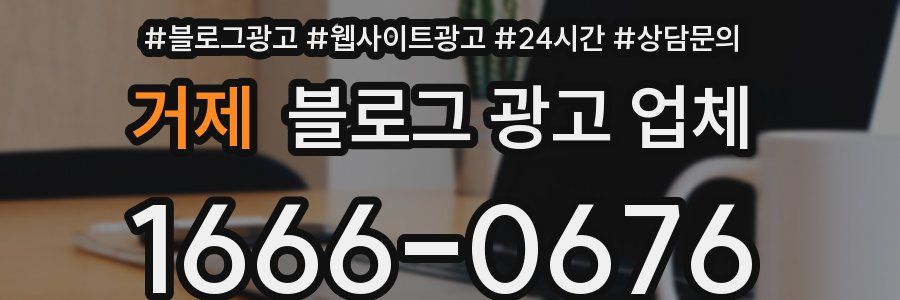 거제 블로그 광고 업체
