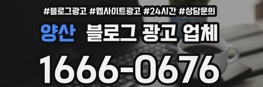 양산 블로그 광고 업체