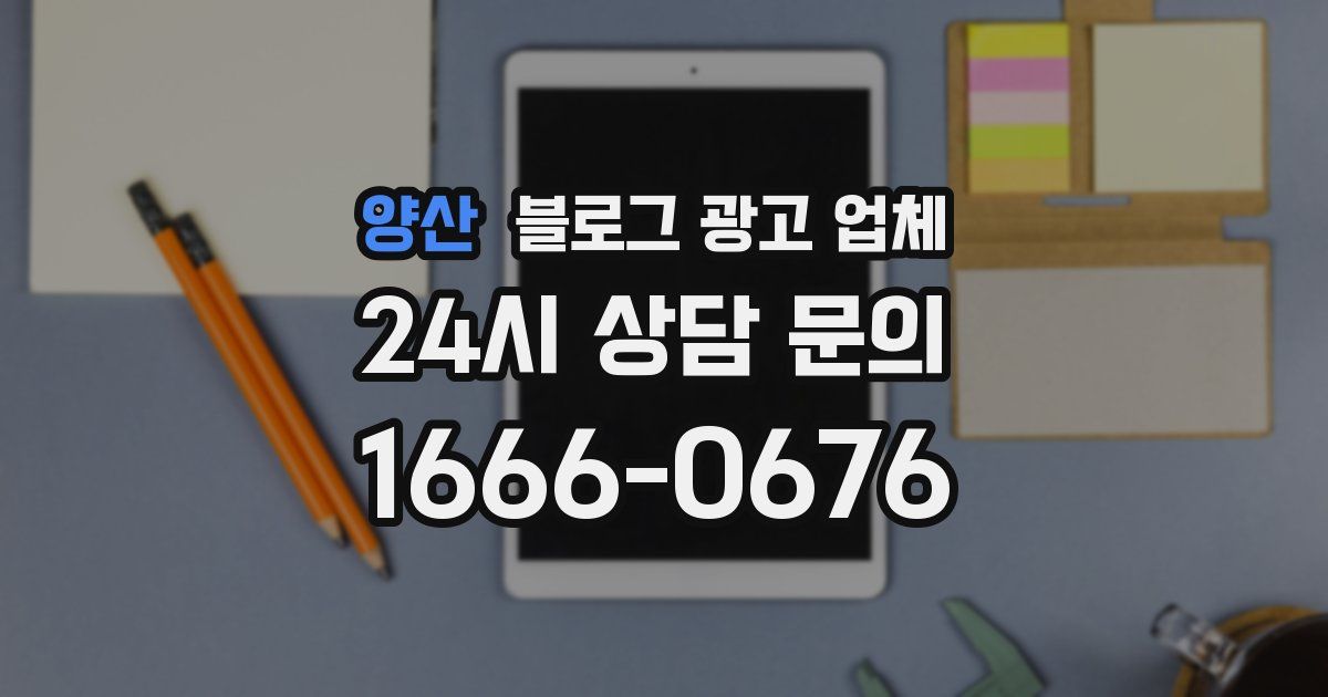 양산 블로그 광고 업체