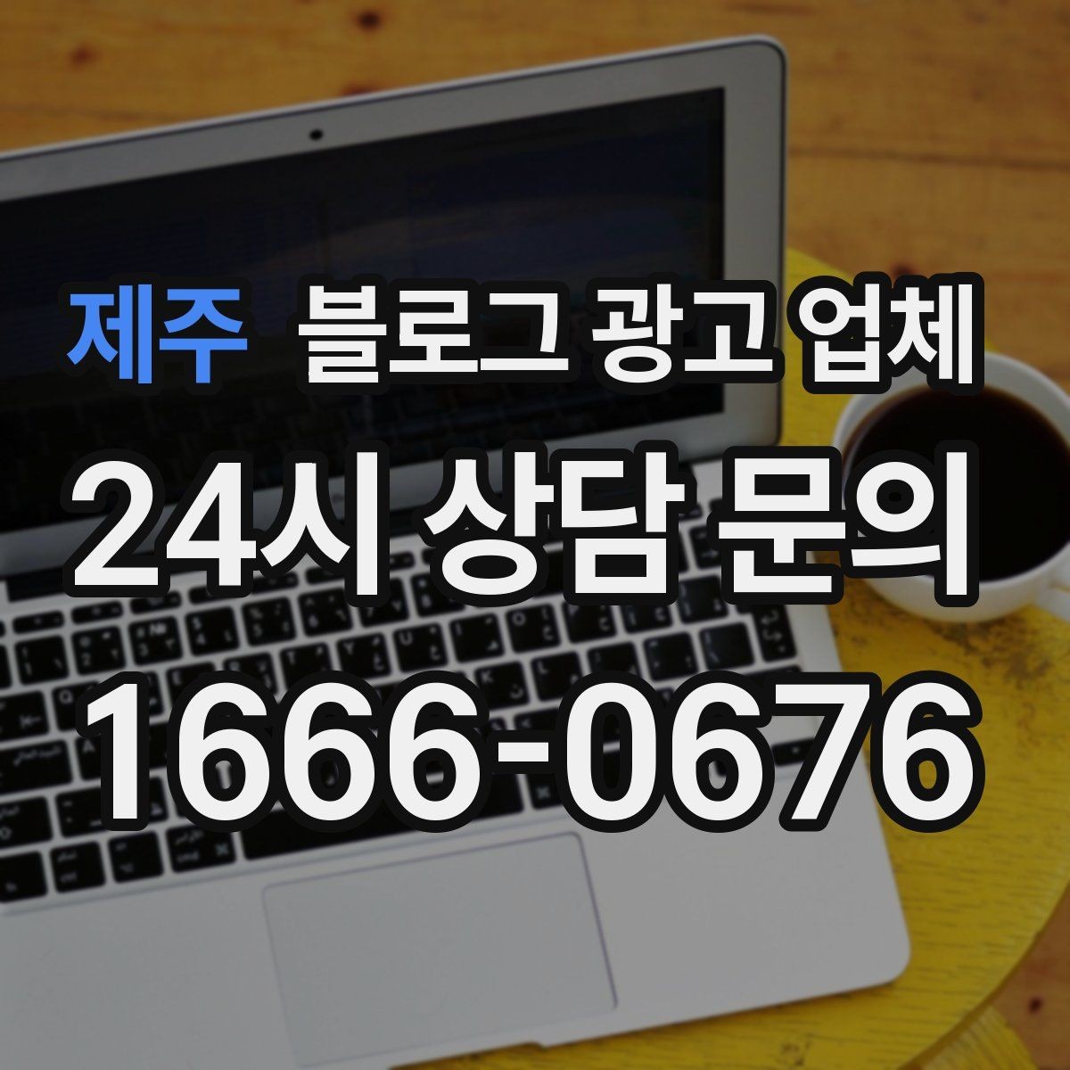 제주 블로그 광고 업체 견적이 달라지는 이유