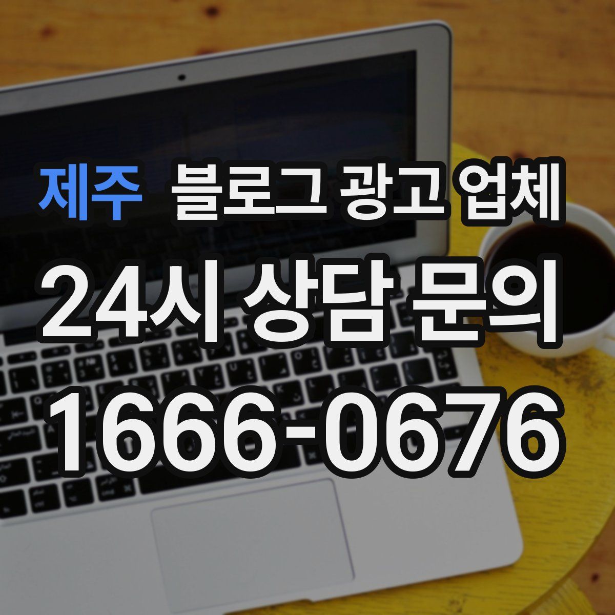 제주 블로그 광고 업체
