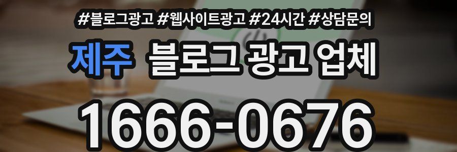 제주 블로그 광고 업체