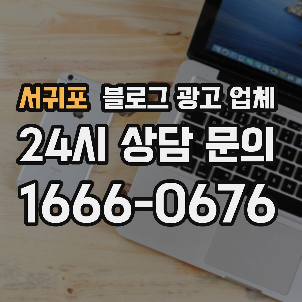 서귀포 블로그 광고 업체 진행 후 점검해야 할 항목