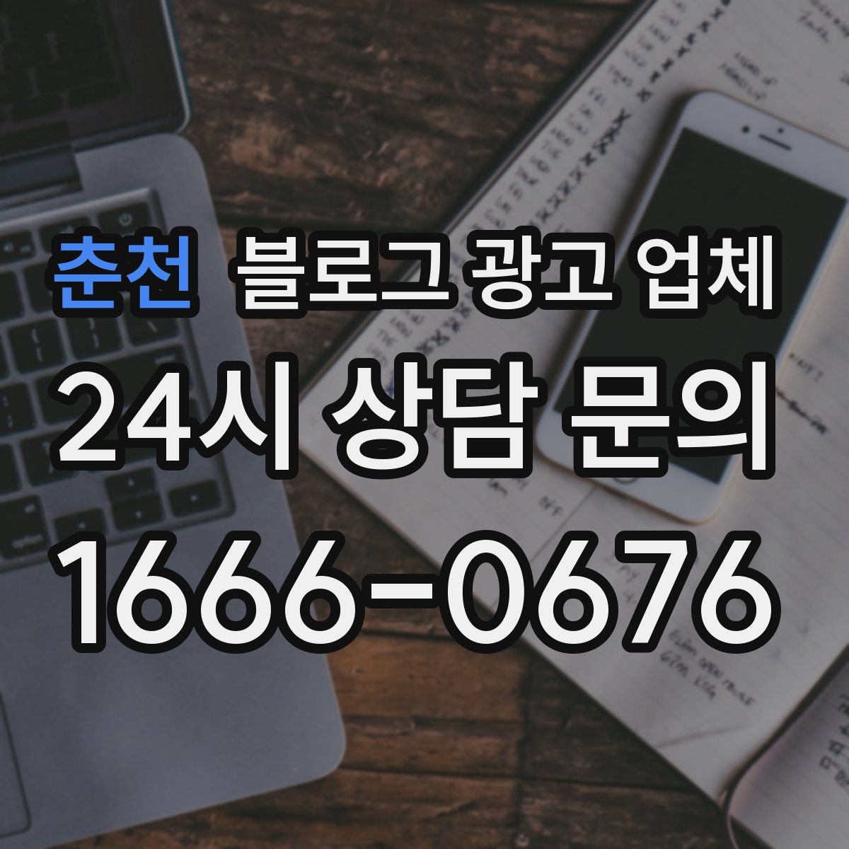 춘천 블로그 광고 업체