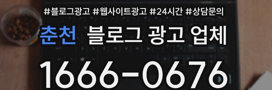 춘천 블로그 광고 업체