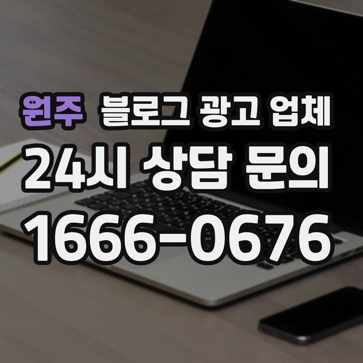 원주 블로그 광고 업체