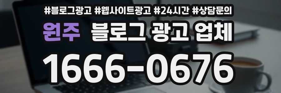 원주 블로그 광고 업체