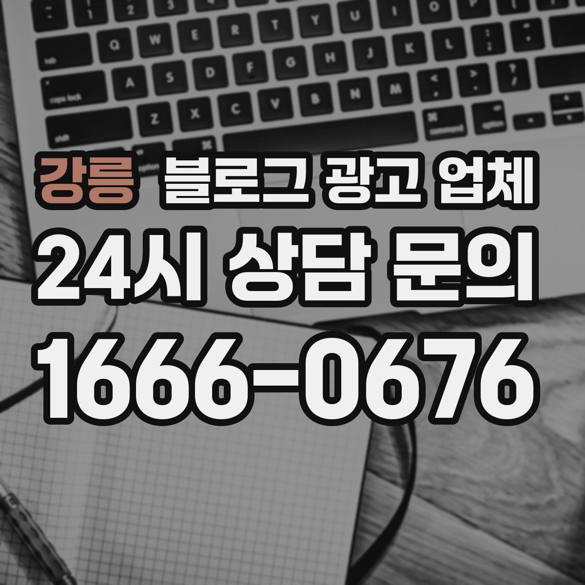 강릉 블로그 광고 업체