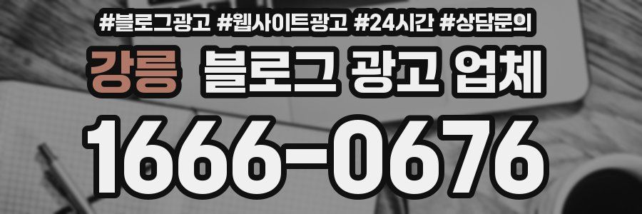 강릉 블로그 광고 업체