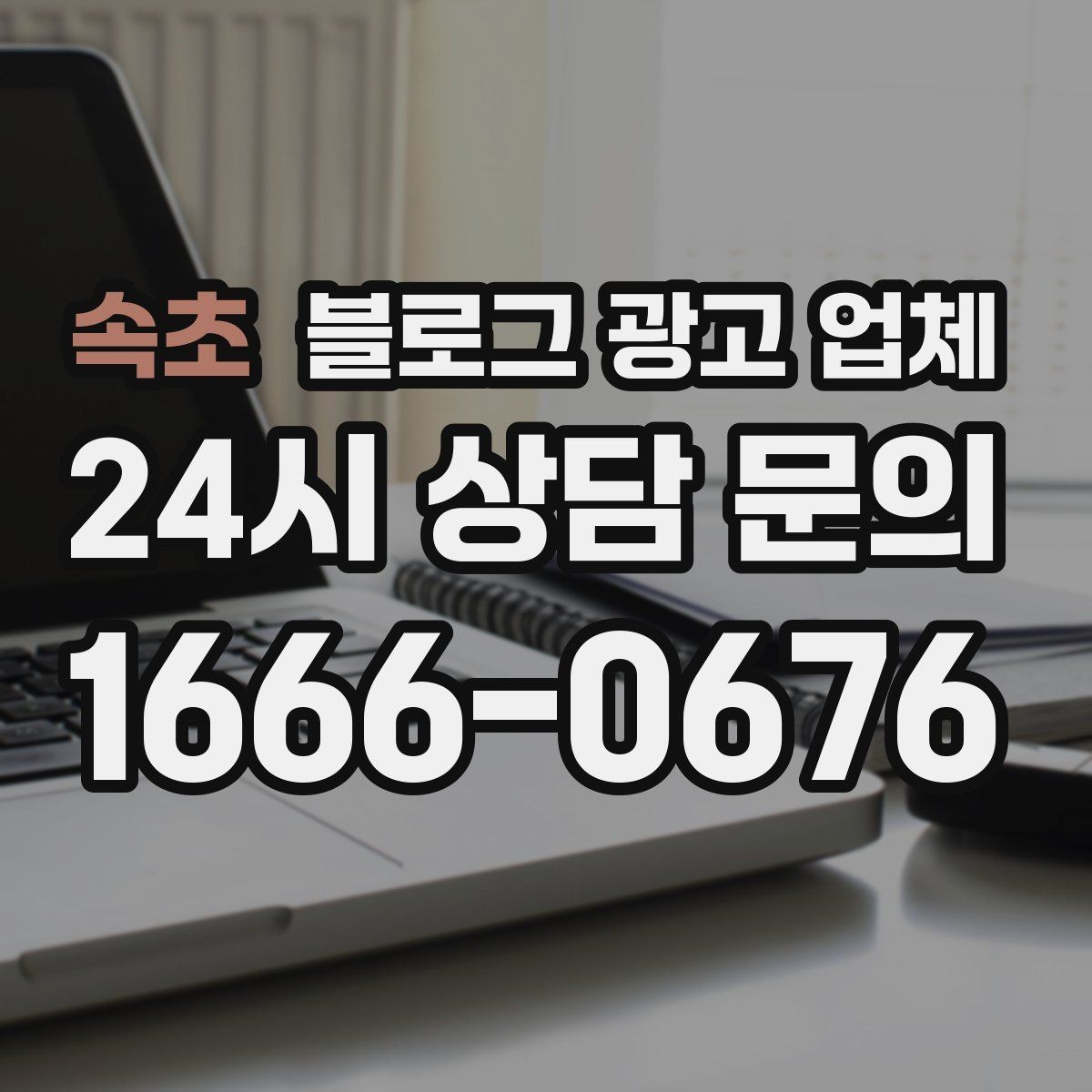 속초 블로그 광고 업체 상담 시 견적 외에 봐야 할 것