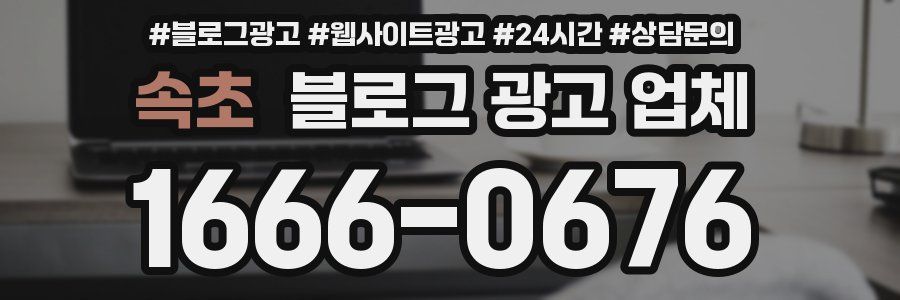 속초 블로그 광고 업체