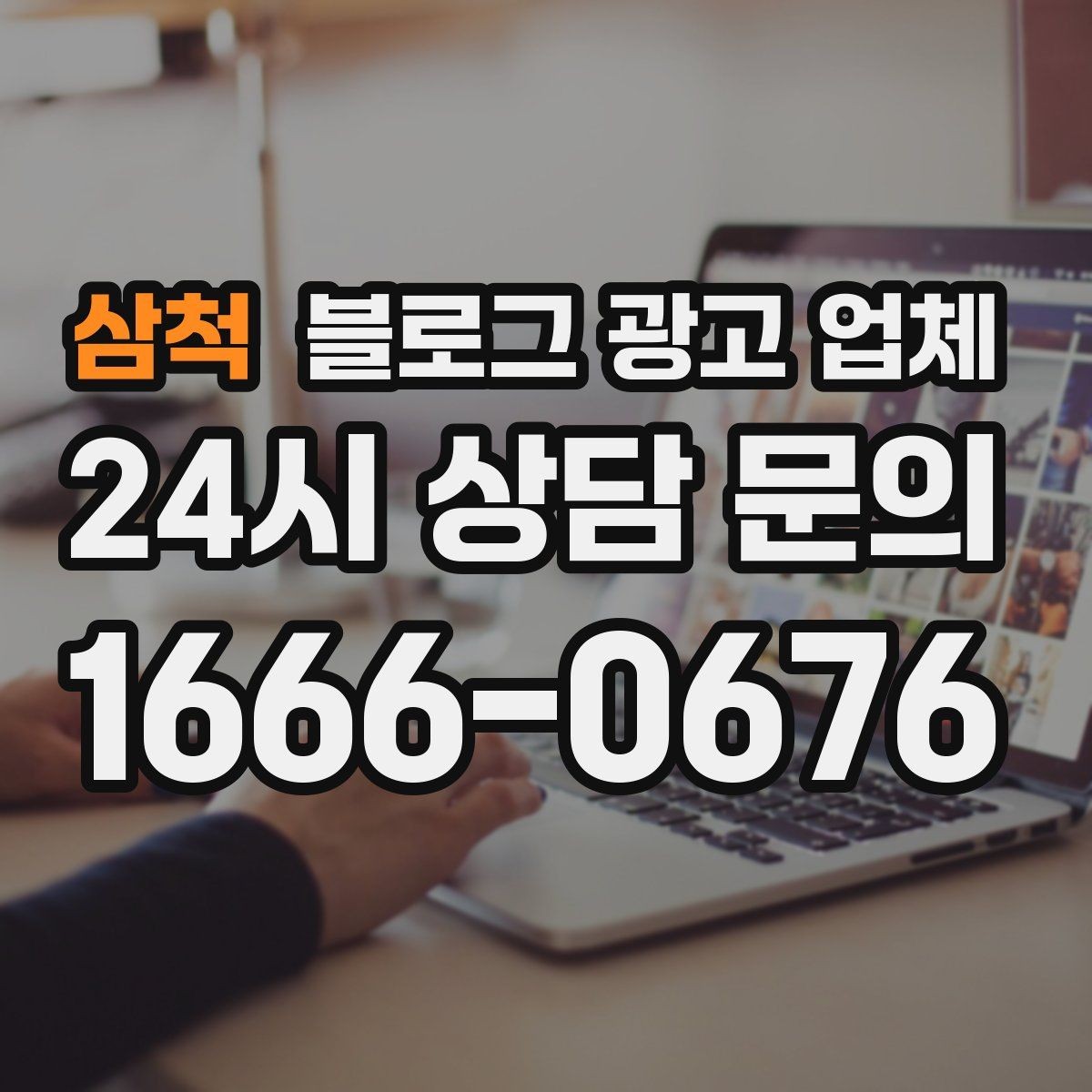 삼척 블로그 광고 업체 상담 전에 준비해야 할 핵심 정보