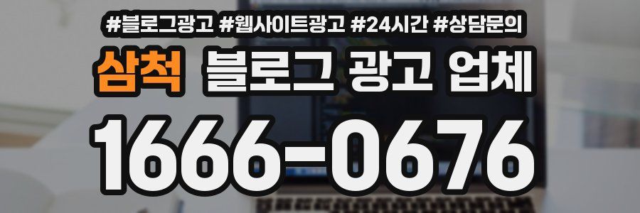 삼척 블로그 광고 업체
