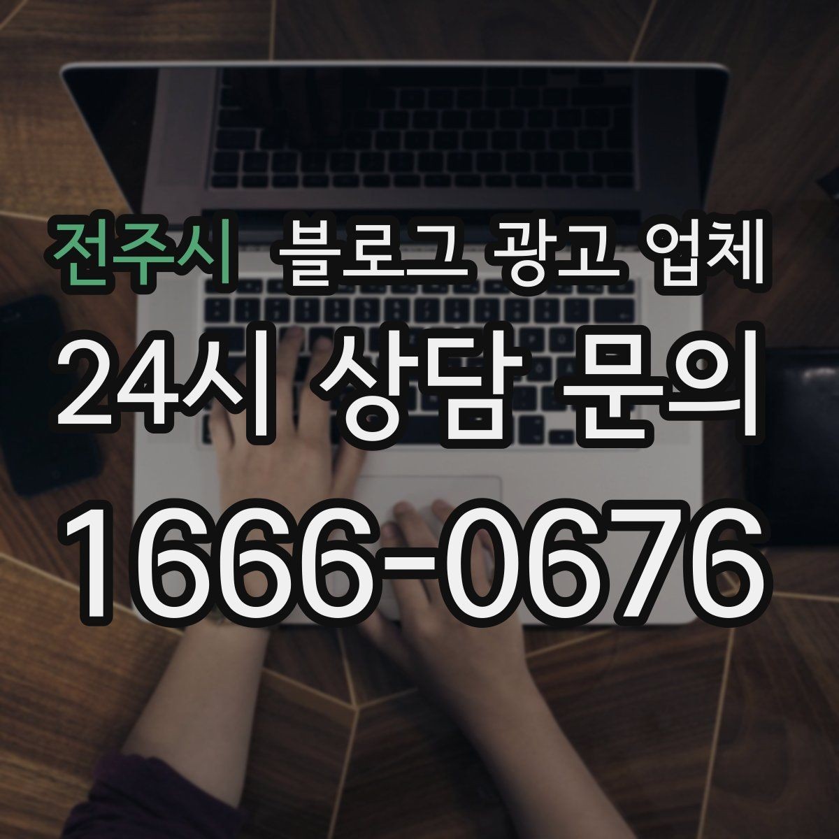 전주시 블로그 광고 업체 비용 구성, 어디까지 포함될까