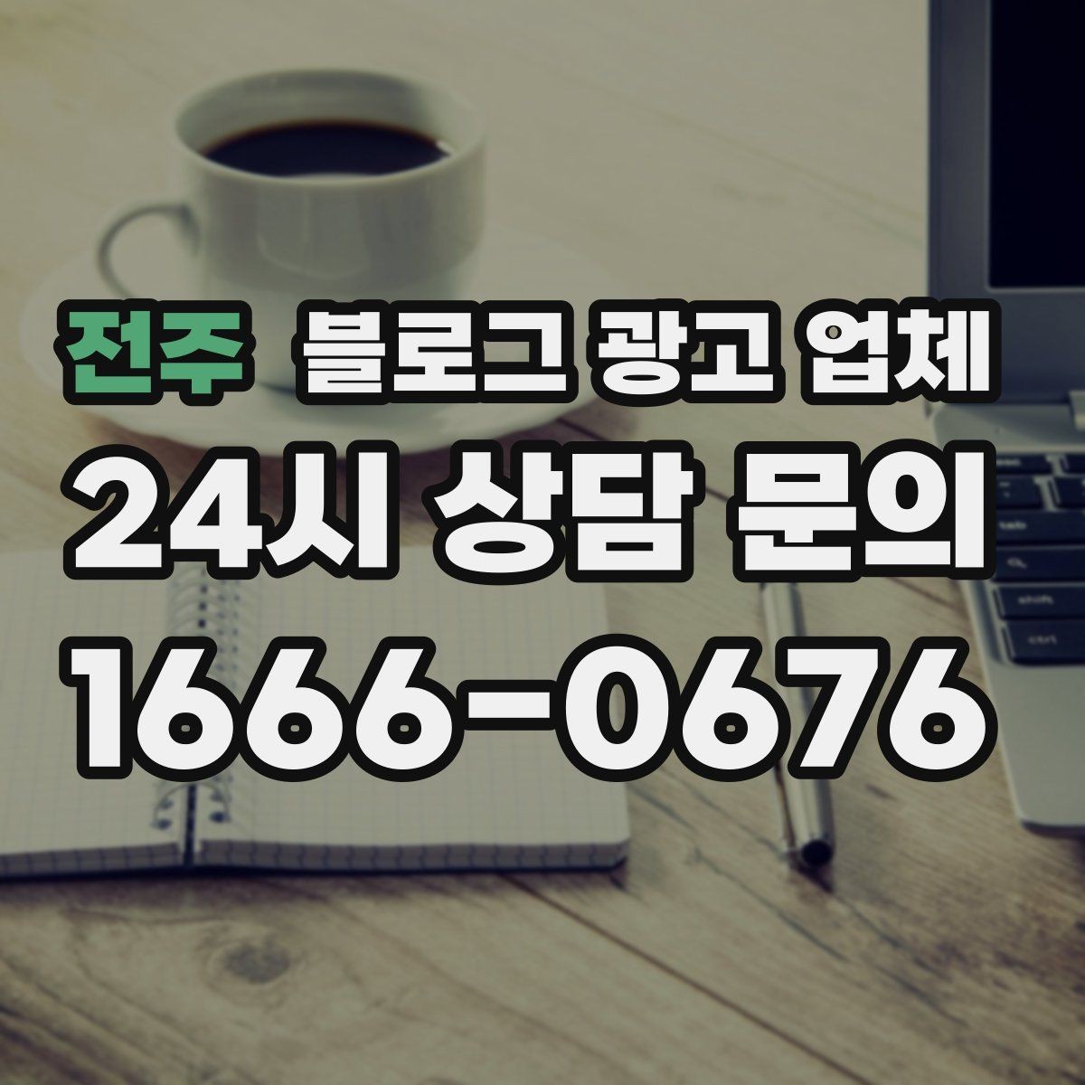 전주 블로그 광고 업체 의뢰 시 자주 묻는 질문