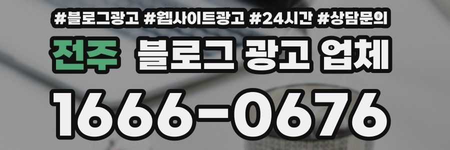 전주 블로그 광고 업체
