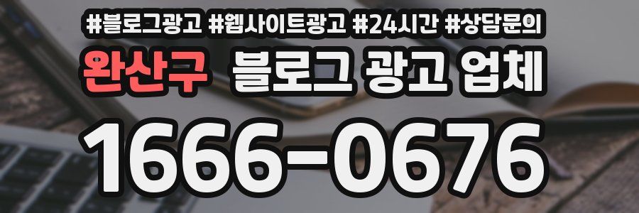 완산구 블로그 광고 업체