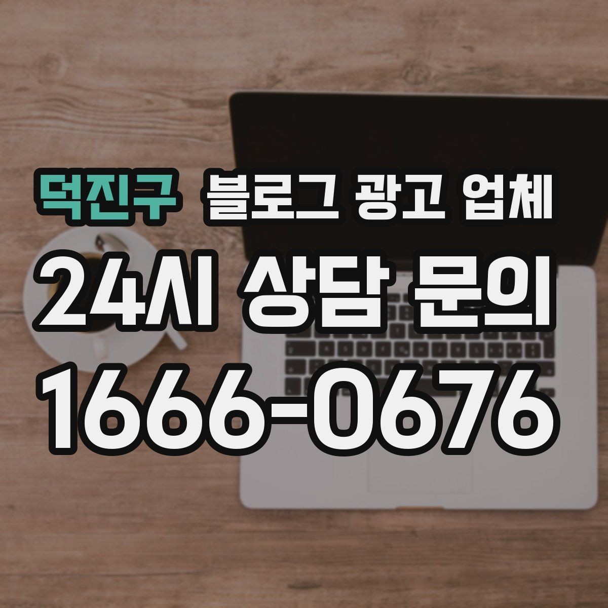 덕진구 블로그 광고 업체 선택 기준을 세우는 가장 쉬운 방법