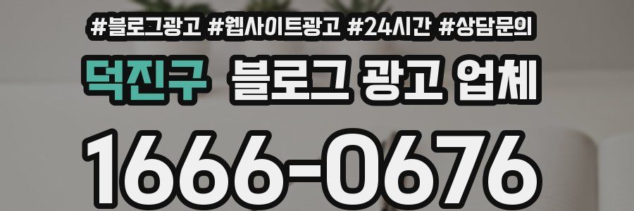 덕진구 블로그 광고 업체
