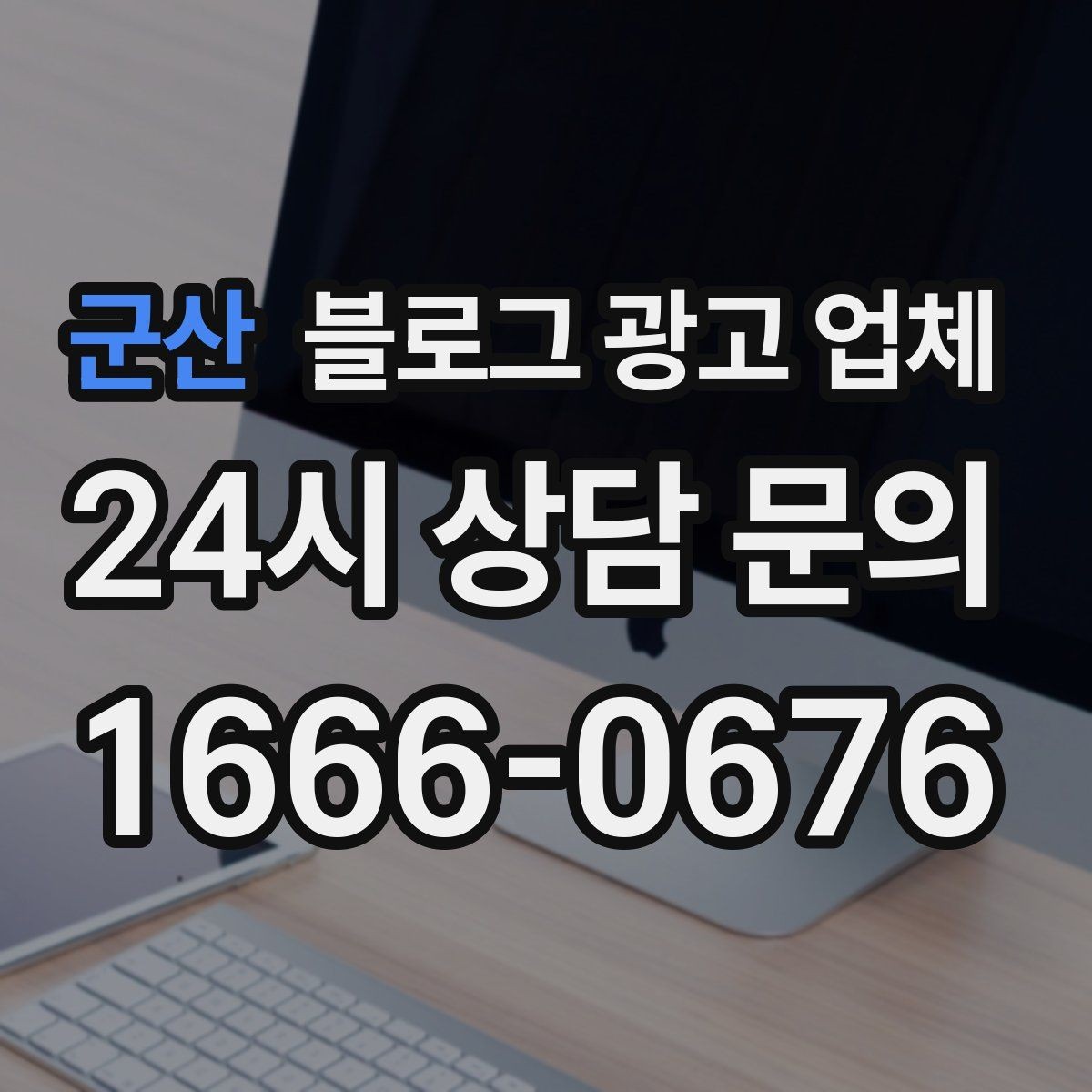 군산 블로그 광고 업체 의뢰 시 결과를 보는 기준