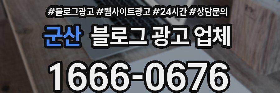 군산 블로그 광고 업체